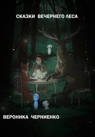 Вероника Черниенко. Сказки вечернего леса