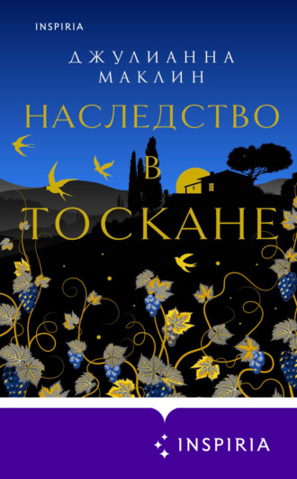 Наследство в Тоскане. 