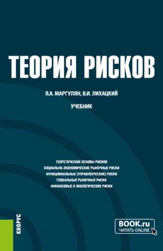 Яков Аронович Маргулян. Теория рисков. (Бакалавриат). Учебник.