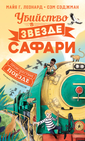 Майя Габриэль Леонард. Убийство в «Звезде сафари»