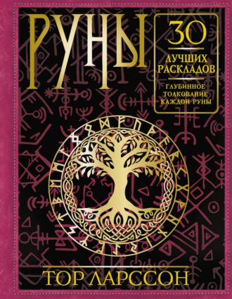 Тор Ларссон. Руны. 30 лучших раскладов. Глубинное толкование каждой руны