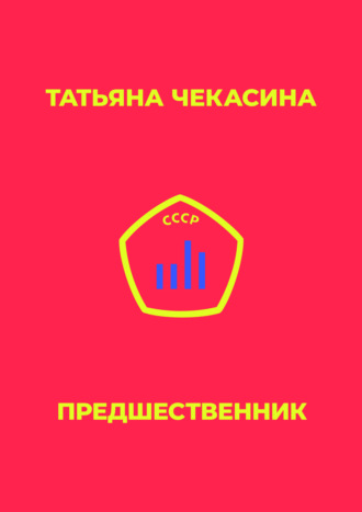Предшественник. Татьяна Чекасина