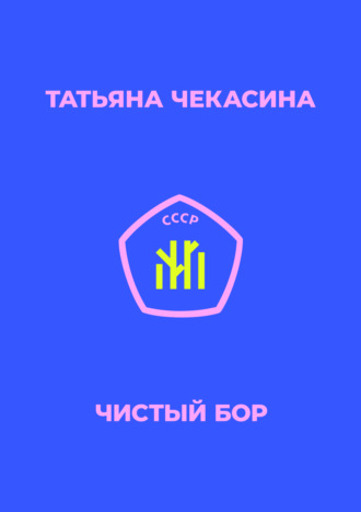 Татьяна Чекасина. Чистый бор