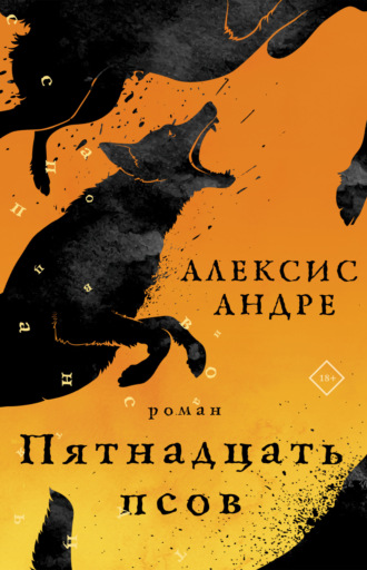 Пятнадцать псов. Андре Алексис