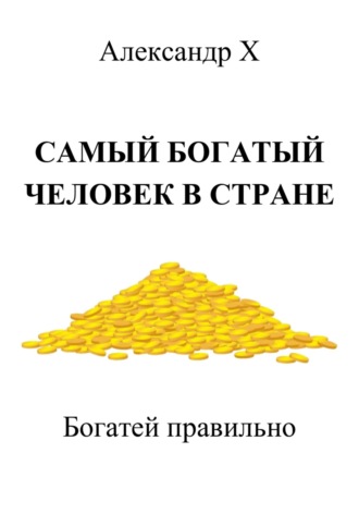 Александр X. Самый богатый человек в стране