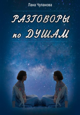 Разговоры по душам. Лана Чуланова