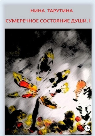 Нина Тарутина. Сумеречное состояние души. Часть I