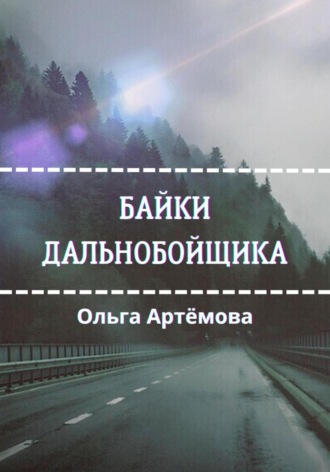 Ольга Артемова. Байки дальнобойщика