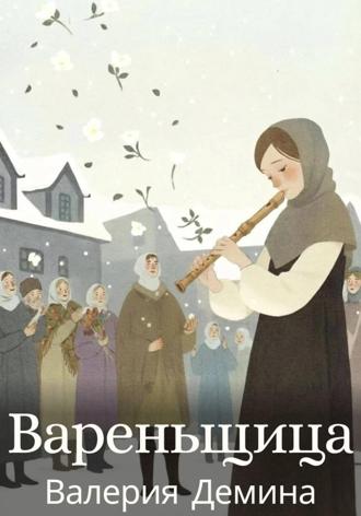 Вареньщица. Валерия Демина