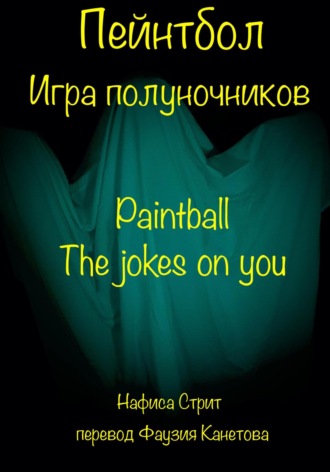 Пейнтбол. Игра полуночников. 