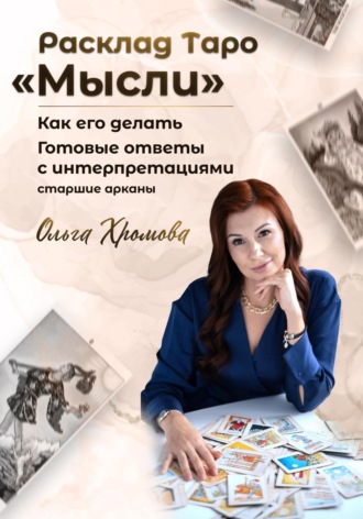 Расклад ТАРО «Мысли». 