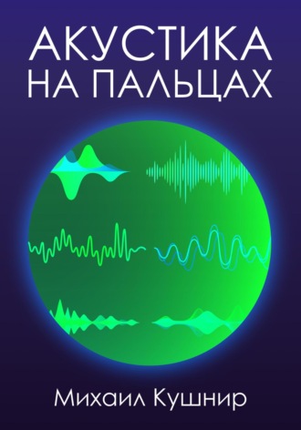 Михаил Кушнир. Акустика на пальцах