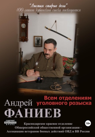 Андрей Владимирович Фаниев. Всем отделениям уголовного розыска. Часть 2