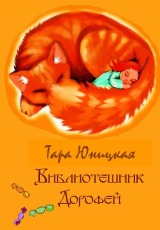 Тара Юницкая. Библиотешник Дорофей