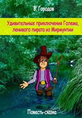 Удивительные приключения Голема, ленивого пирата из Мирмунтии. 