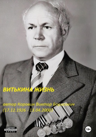 Витькина жизнь. Виктор Борисович Коровин