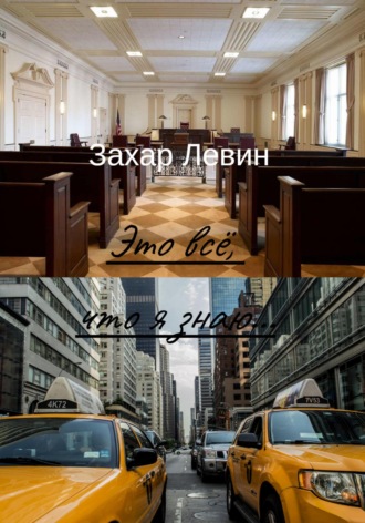 Это всё, что я знаю…. Захар Сергеевич Левин