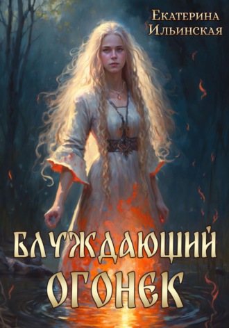 Блуждающий огонек. 