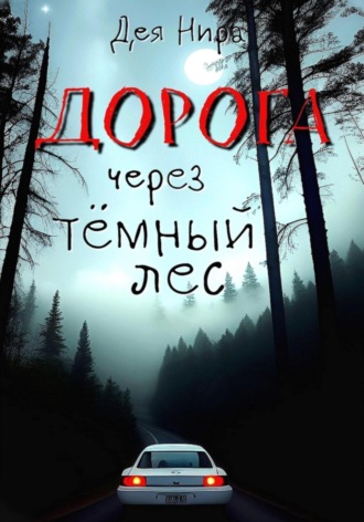 Дорога через темный лес. 
