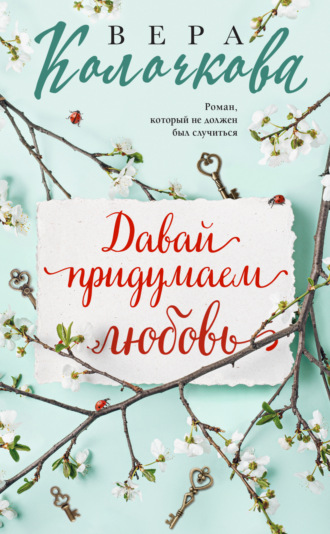 Вера Колочкова. Давай придумаем любовь