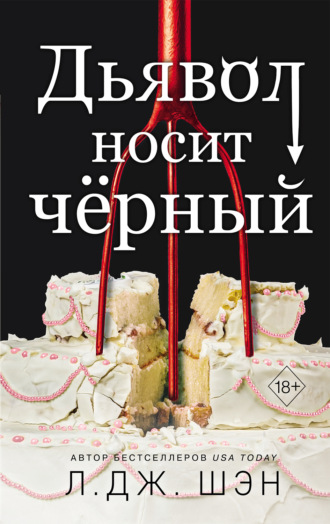 Дьявол носит чёрный. 