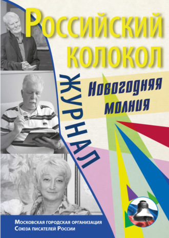 Российский колокол. Спецвыпуск. «Новогодняя молния». Литературно-художественный журнал