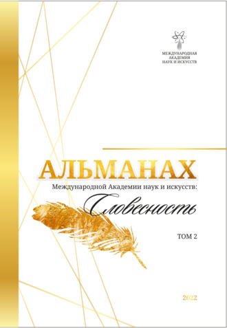 Альманах Международной Академии наук и искусств «Словесность». Том 2. 