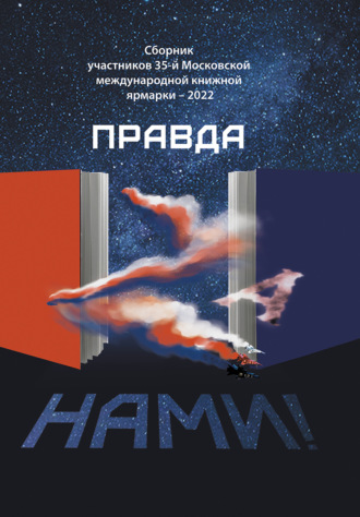Сборник. Правда Za нами!