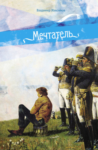 Мечтатель. 