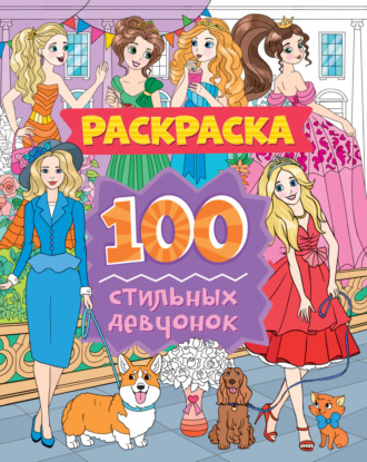 Группа авторов. 100 стильных девчонок