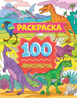 Группа авторов. 100 динозавров