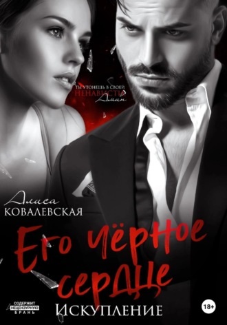 Его чёрное сердце. Искупление. 