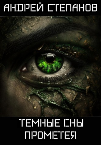 Темные сны Прометея. 