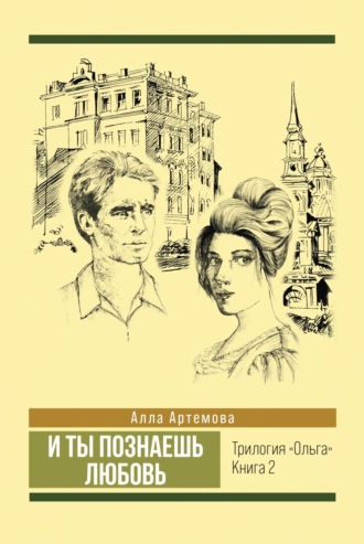 Алла Артемова. И ты познаешь любовь
