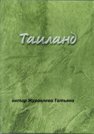 Таиланд. Татьяна Евгеньевна Журавлева