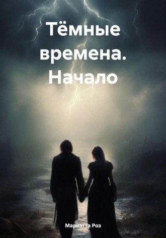 Мариэтта А. Роз. Тёмные времена. Начало
