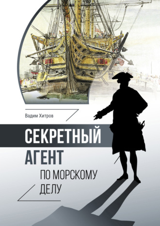 Вадим Хитров. Секретный агент по морскому делу