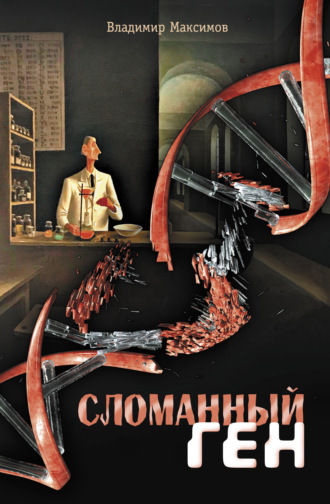Сломанный ген. 