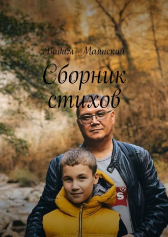 Вадим Маянский. Сборник стихов