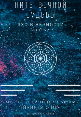 Павел Андреев. Нить вечной судьбы