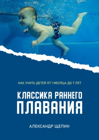 Классика раннего плавания. Александр Щепин