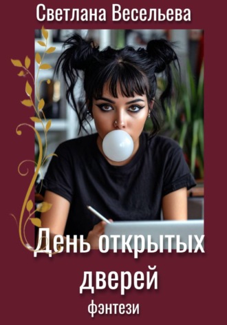 Светлана Весельева. День открытых дверей