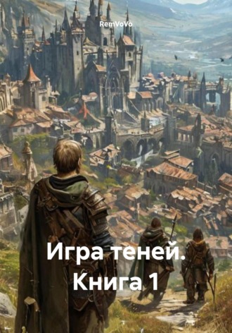 RemVoVo. Игра теней. Книга 1