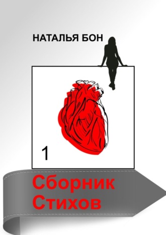 Наталья Бон. Сборник стихов