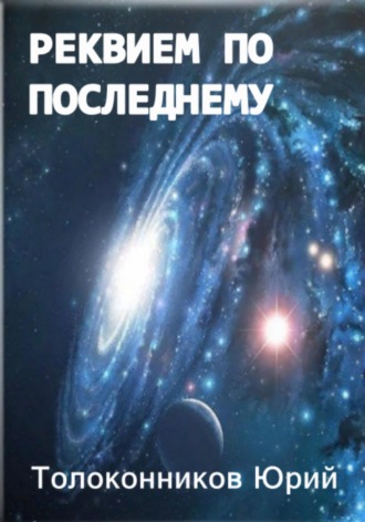 Юрий Толоконников. Реквием по последнему