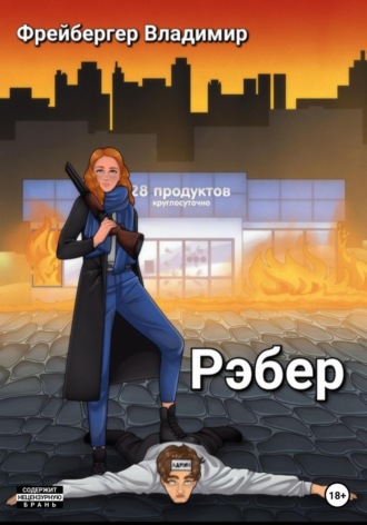 Рэбер. Владимир Фрейбергер