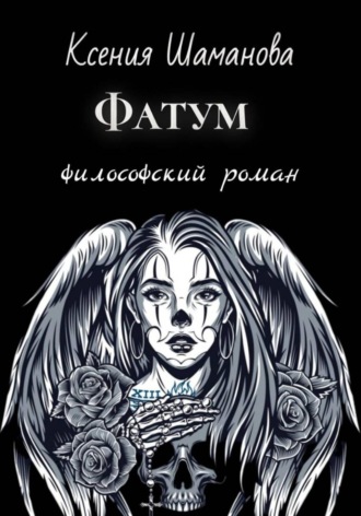 Ксения Шаманова. Фатум
