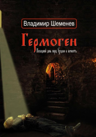 Гермоген. Последний день перед уходом в вечность. 