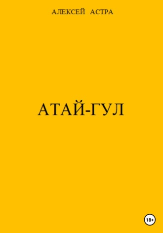 Алексей Астра. Атай-гул