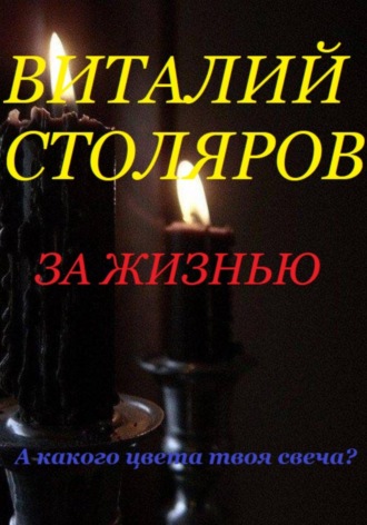 Виталий Столяров. За жизнью